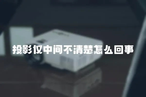 投影仪中间不清楚怎么回事