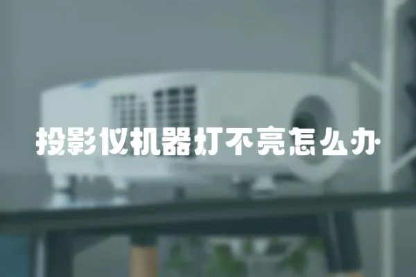 投影儀機(jī)器燈不亮怎么辦
