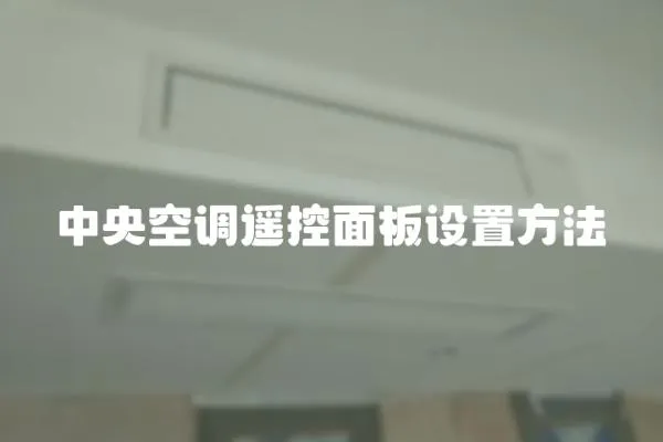 中央空調(diào)遙控面板設(shè)置方法