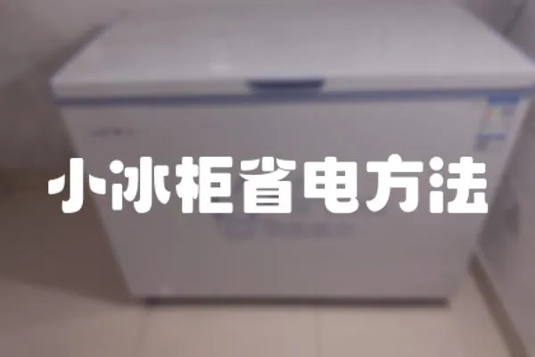 小冰柜省電方法
