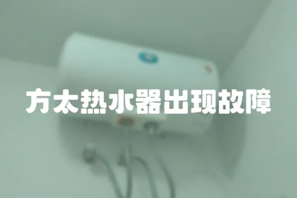 方太热水器出现故障