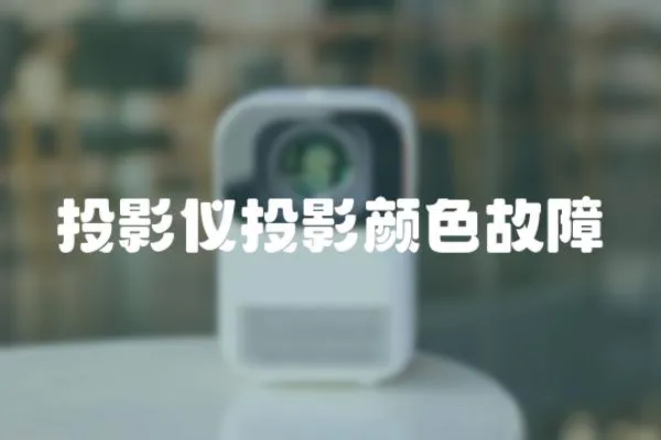 投影儀投影顏色故障