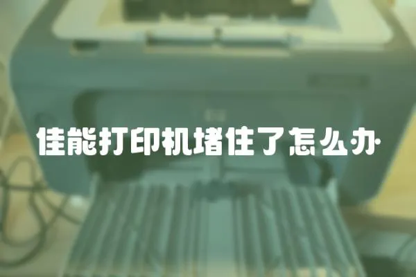 佳能打印機(jī)堵住了怎么辦