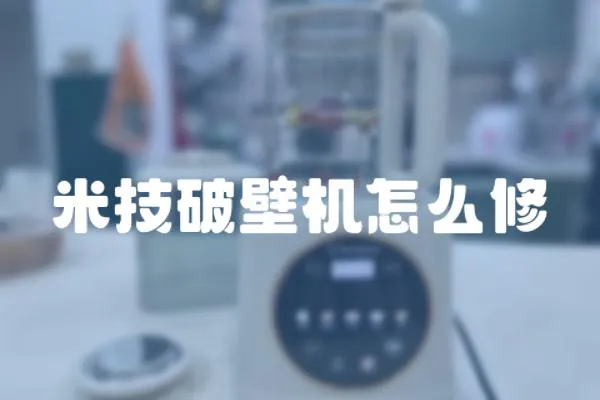 米技破壁機怎么修