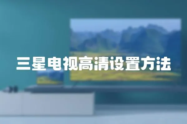 三星電視高清設置方法