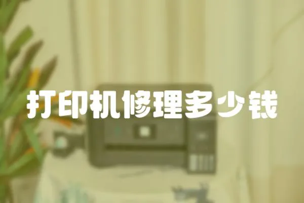 打印機修理多少錢