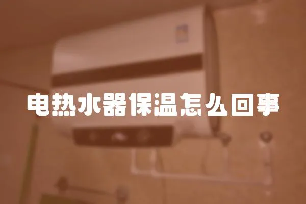 電熱水器保溫怎么回事