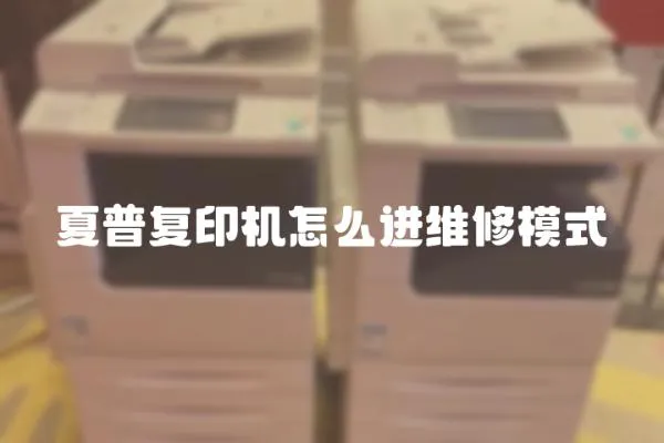 夏普復印機怎么進維修模式