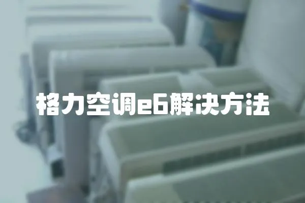 格力空調(diào)e6解決方法