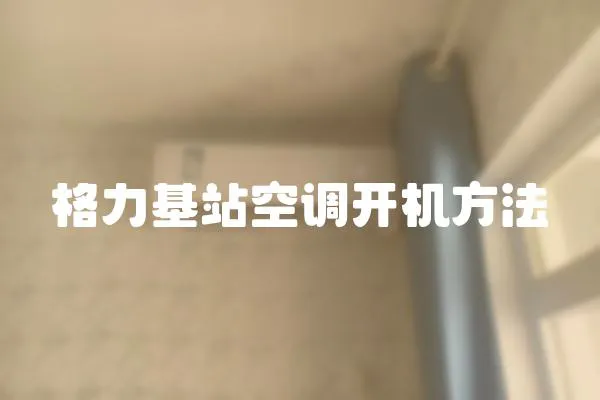 格力基站空調開機方法