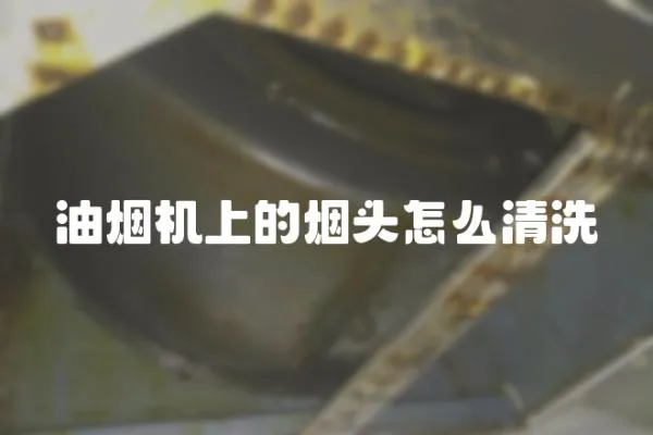 油煙機上的煙頭怎么清洗