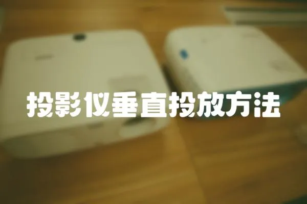 投影儀垂直投放方法