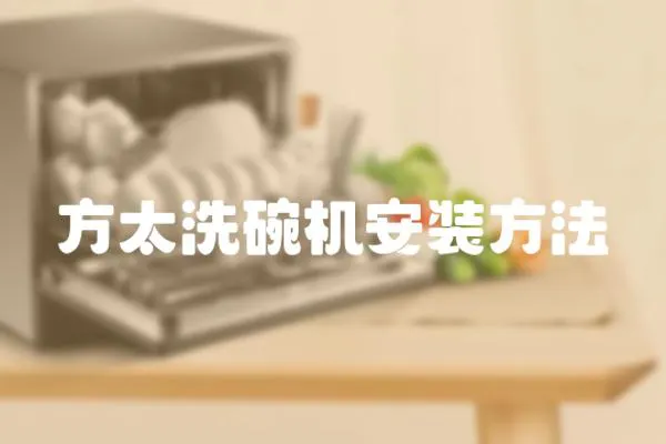 方太洗碗機安裝方法