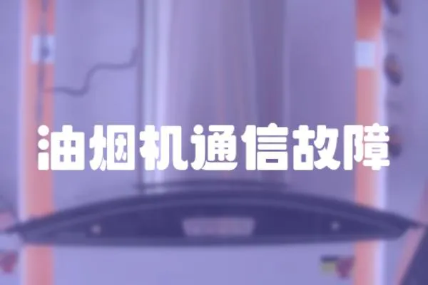 油煙機通信故障