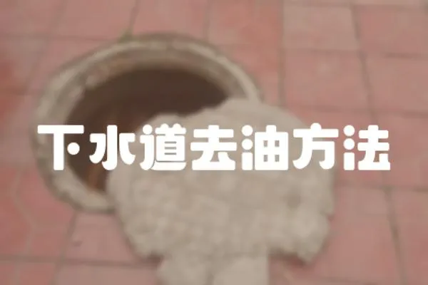 下水道去油方法