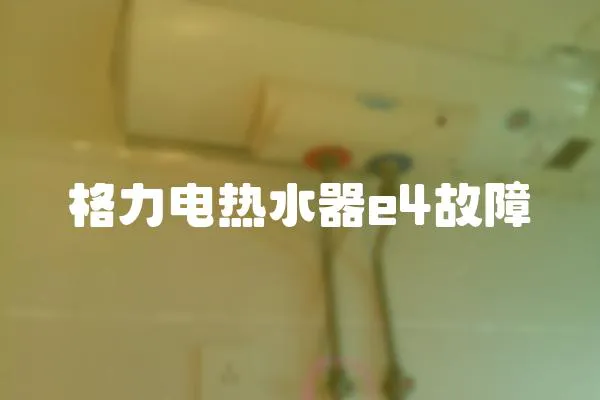 格力電熱水器e4故障