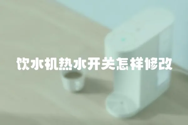 飲水機(jī)熱水開(kāi)關(guān)怎樣修改