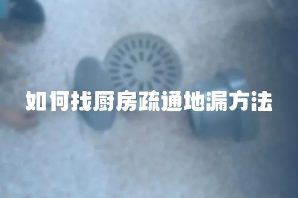 如何找廚房疏通地漏方法