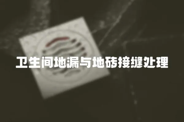 衛生間地漏與地磚接縫處理