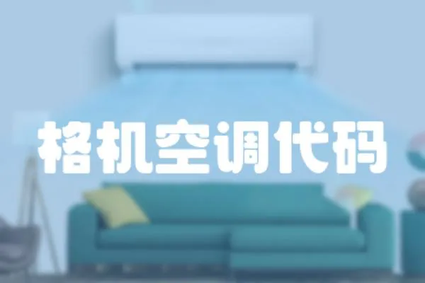 格機空調代碼