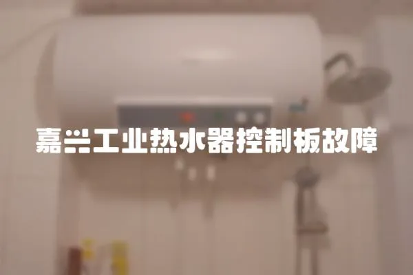 嘉興工業熱水器控制板故障