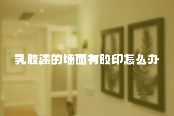 乳膠漆的墻面有膠印怎么辦
