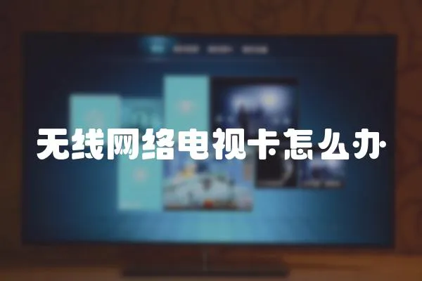 無線網絡電視卡怎么辦