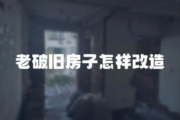 老破舊房子怎樣改造