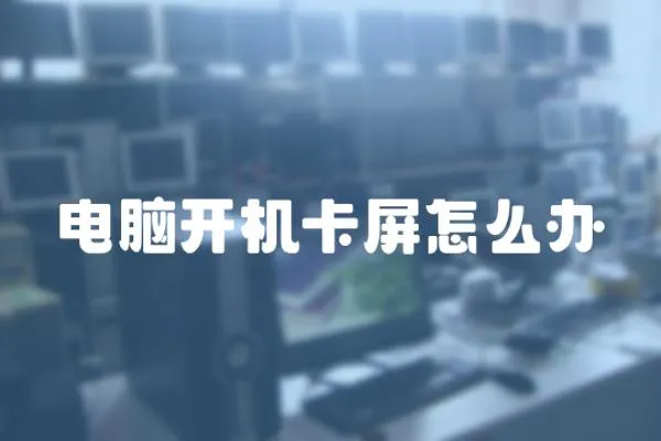 電腦開機卡屏怎么辦