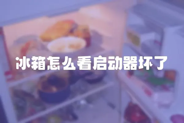 冰箱怎么看啟動器壞了