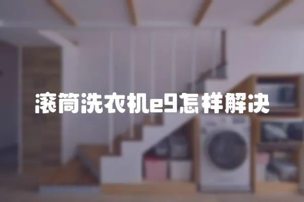 滾筒洗衣機(jī)e9怎樣解決