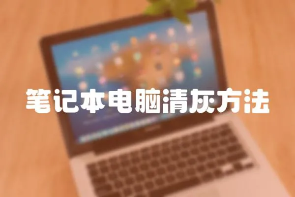 筆記本電腦清灰方法