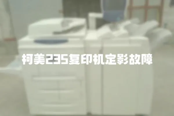 柯美235復(fù)印機(jī)定影故障