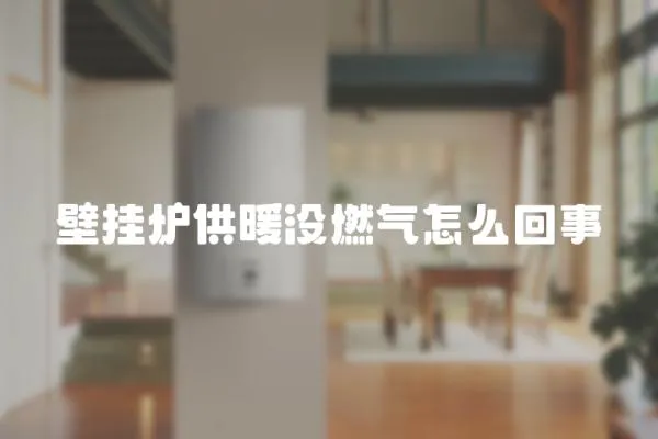 壁掛爐供暖沒燃氣怎么回事