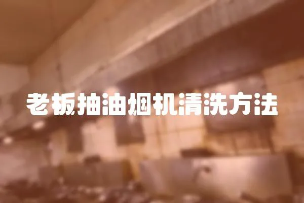 老板抽油煙機(jī)清洗方法