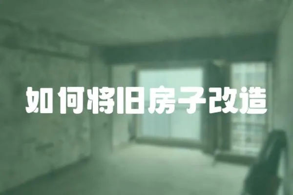 如何將舊房子改造