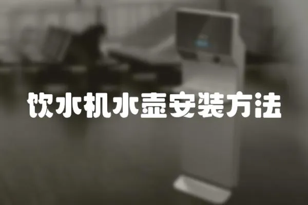 飲水機水壺安裝方法
