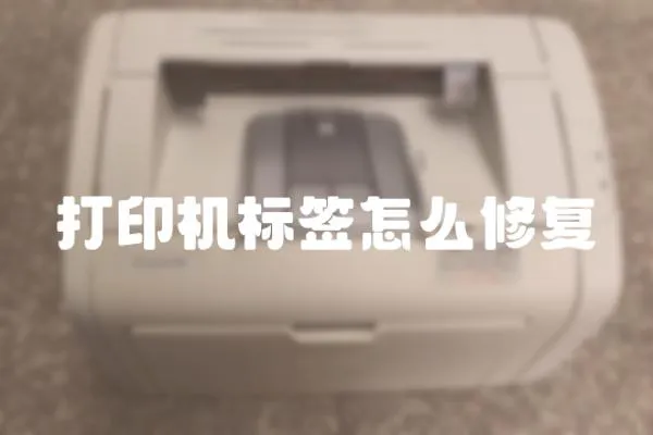 打印機標簽怎么修復