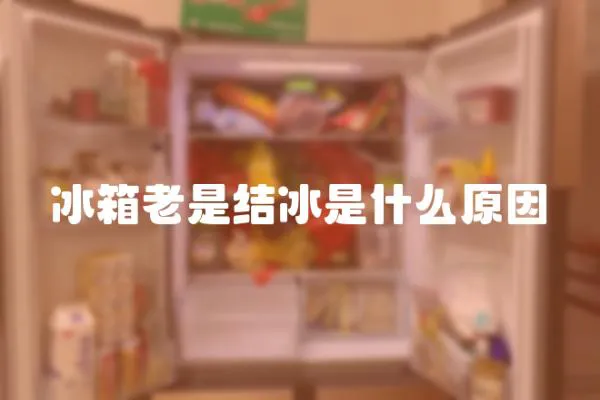 冰箱老是結冰是什么原因