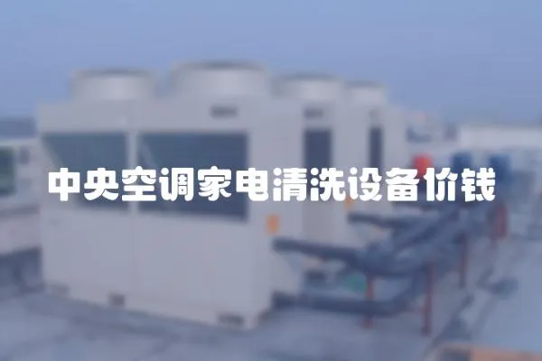 中央空調家電清洗設備價錢