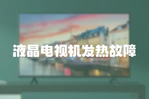 液晶電視機發(fā)熱故障