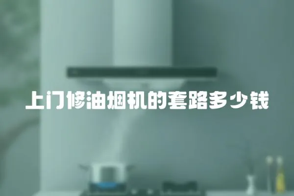 上門修油煙機的套路多少錢