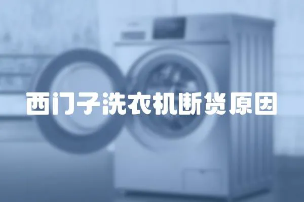 西門子洗衣機(jī)斷貨原因