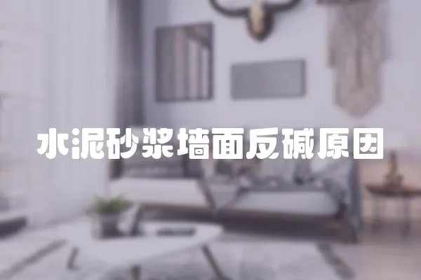 水泥砂漿墻面反堿原因