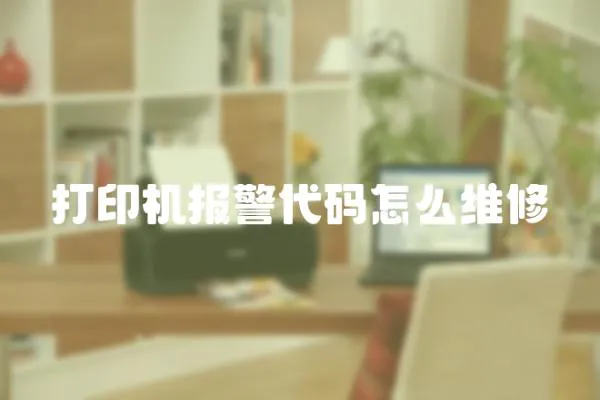 打印機報警代碼怎么維修