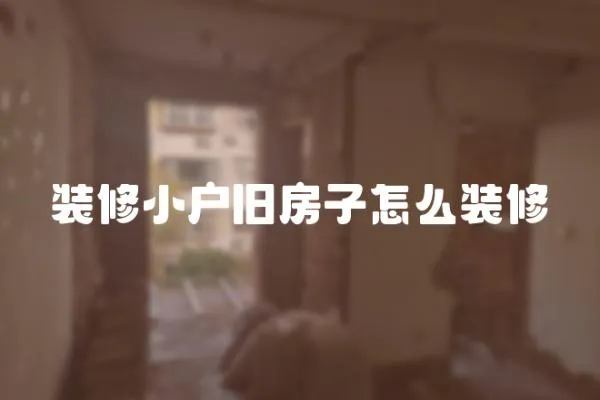 裝修小戶舊房子怎么裝修