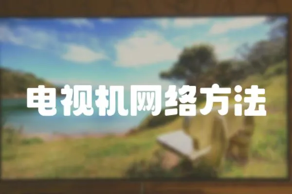 電視機網絡方法