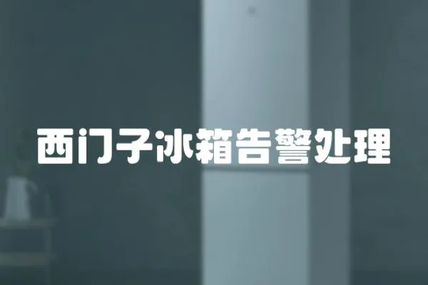西門子冰箱告警處理