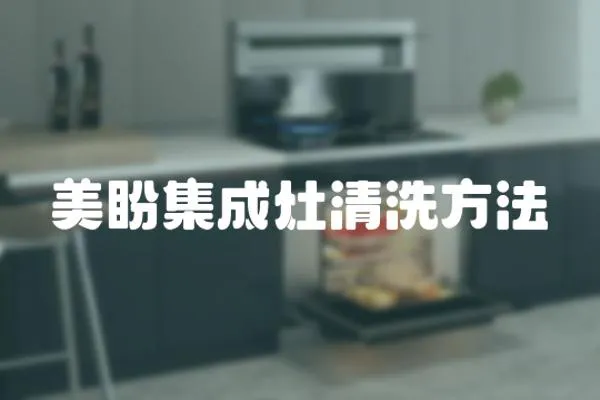 美盼集成灶清洗方法