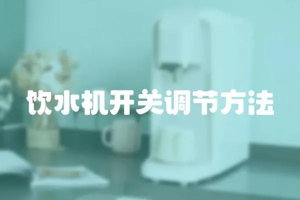 飲水機(jī)開關(guān)調(diào)節(jié)方法
